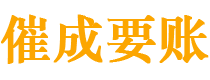 河池讨债公司